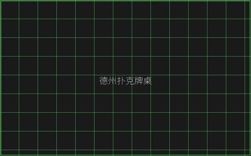 德州扑克牌桌全息投影 - 瓦力棋牌
