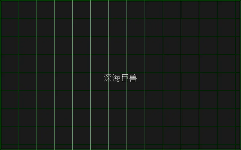 炸金花深海巨兽猎场 - 瓦力棋牌