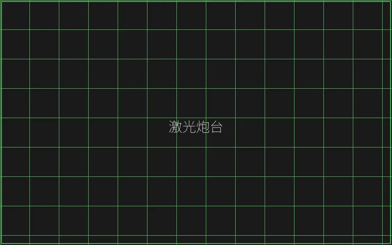 激光炮台倍率分析 - 瓦力棋牌