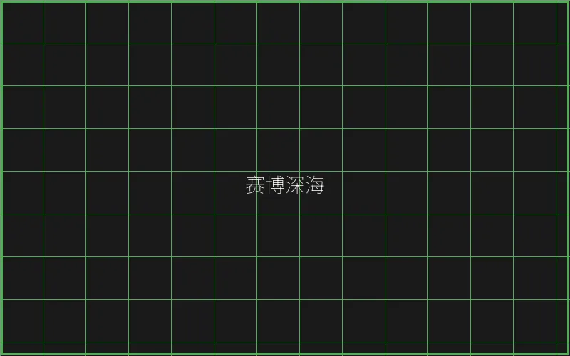 赛博深海全息猎场 - 瓦力棋牌