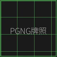 PGNG柬埔寨博彩管理局牌照 - 瓦力棋牌