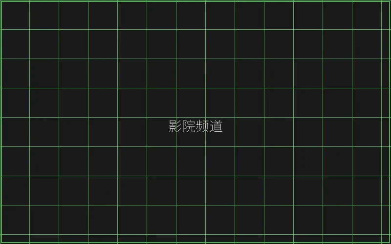 瓦力棋牌 竹韵影院频道全息投影