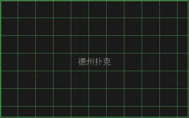 德州扑克全息视讯大厅 - 瓦力棋牌