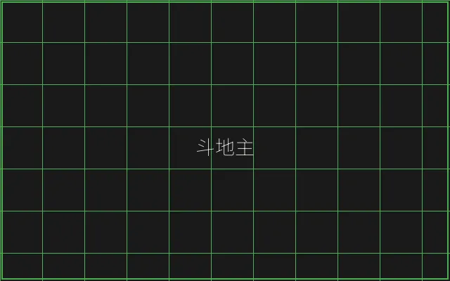 斗地主极速结算赛博牌桌 - 瓦力棋牌