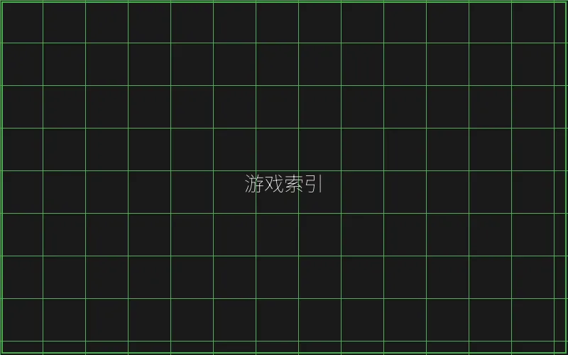 棋牌大厅赛博游戏索引 - 瓦力棋牌